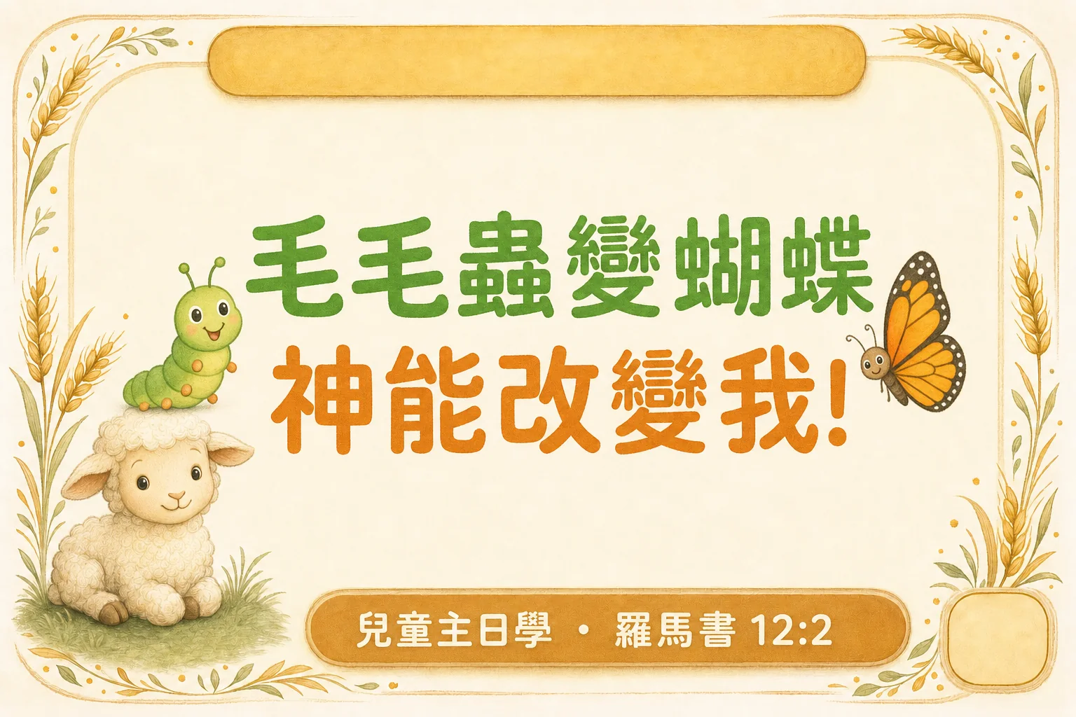 2026 / 05 / 31 小羊主日學