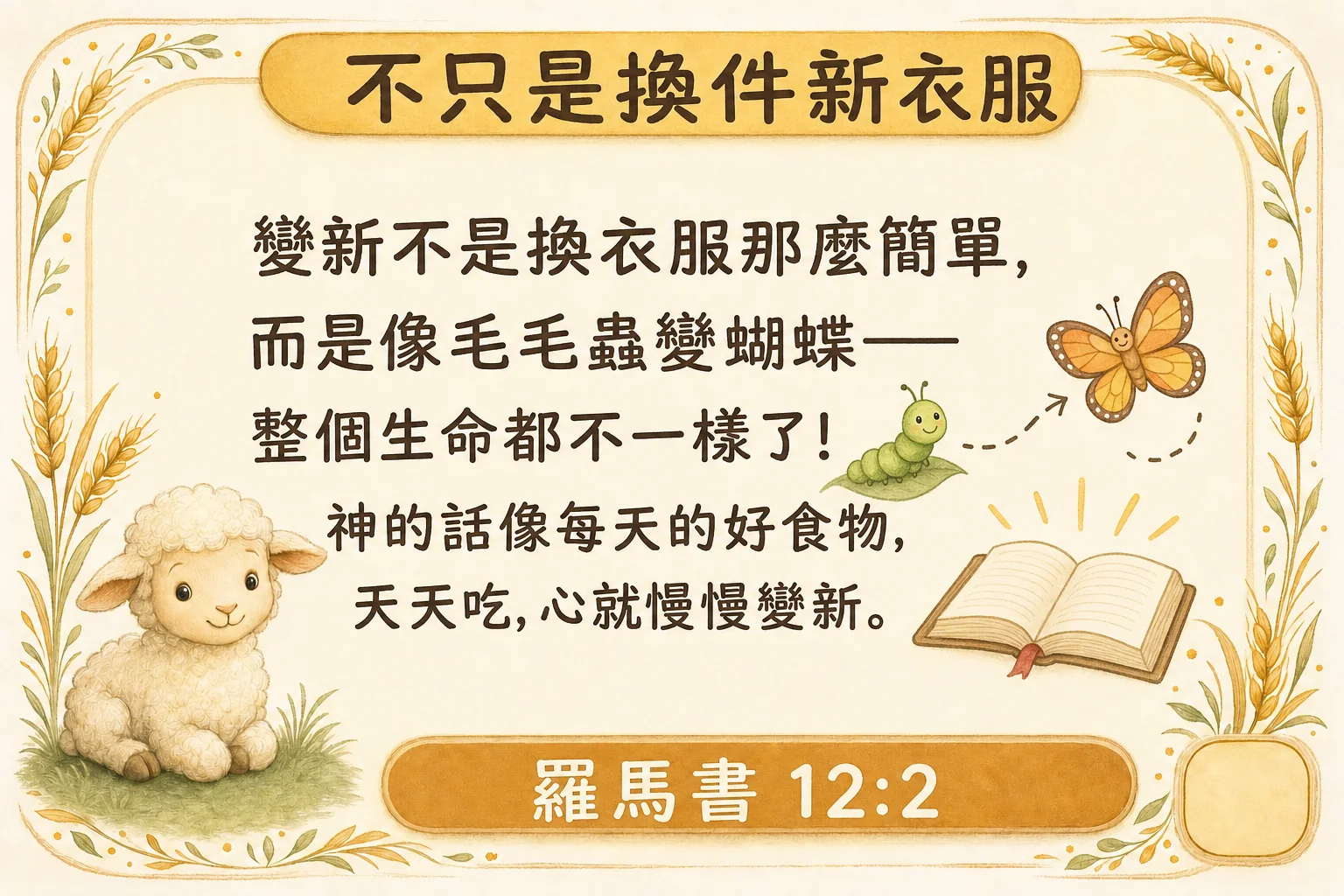 不只是換件新衣服