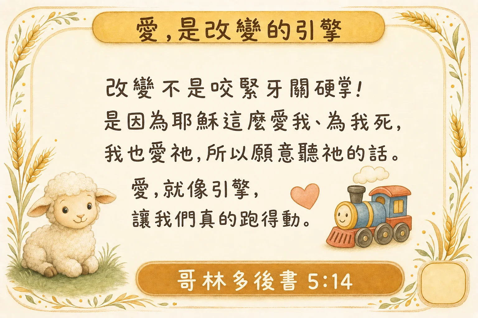 愛,是改變的引擎