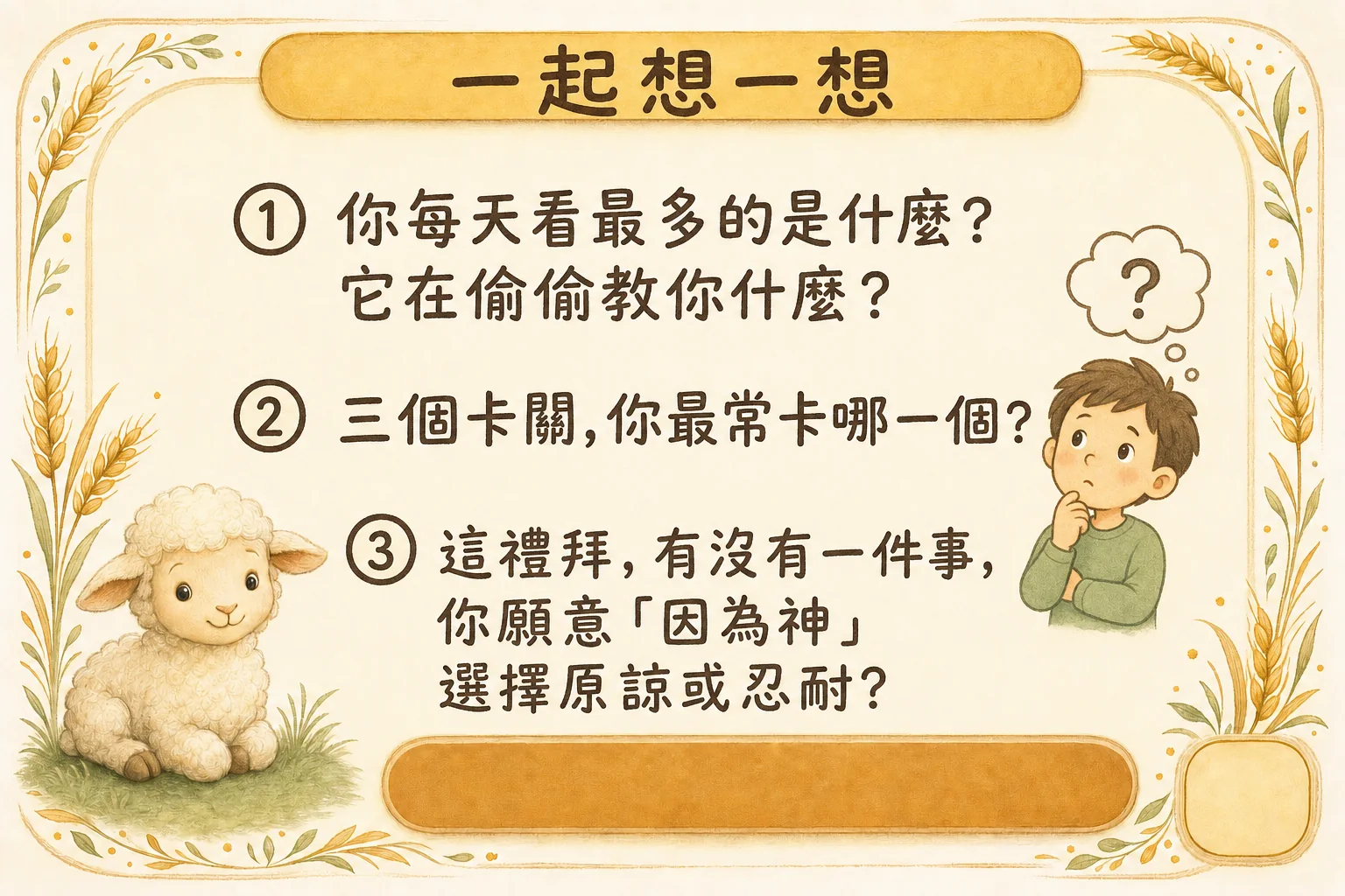 一起想一想