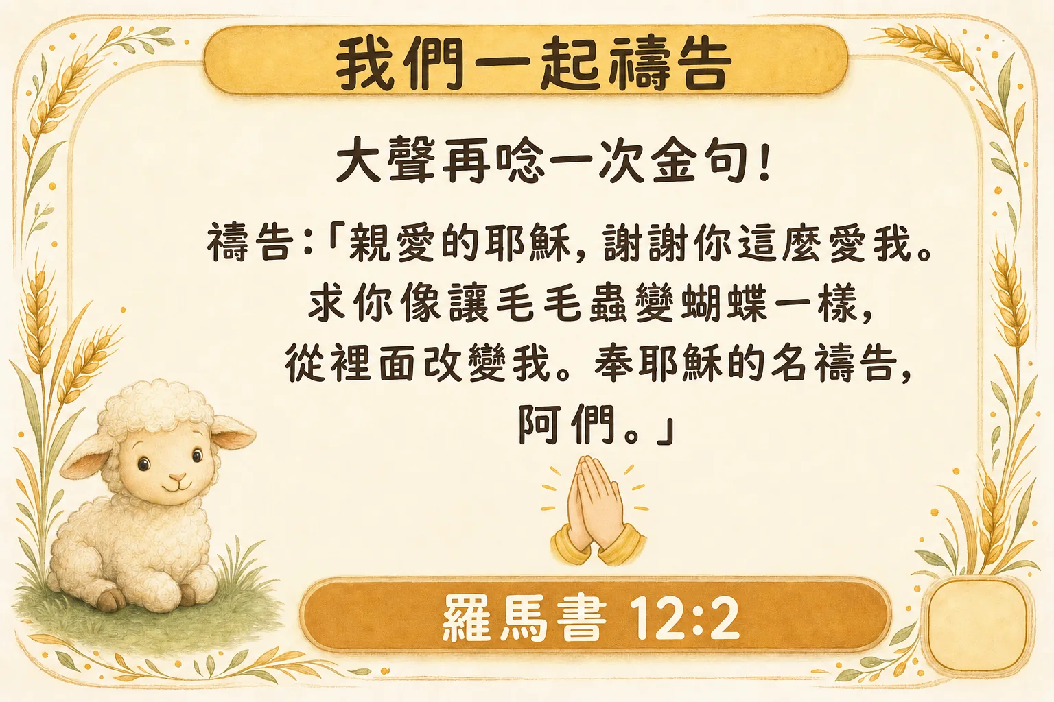 我們一起禱告