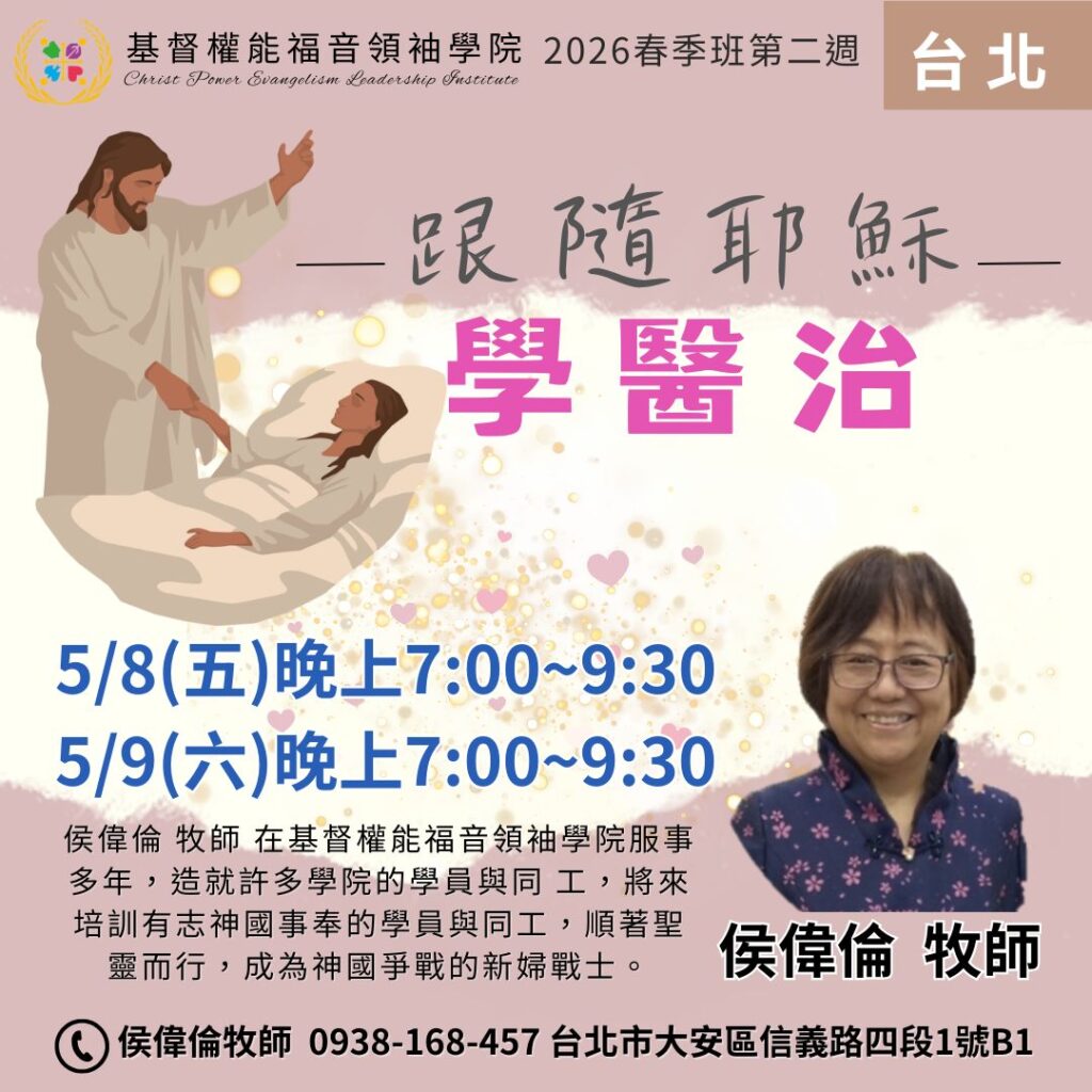 跟隨耶穌學醫治