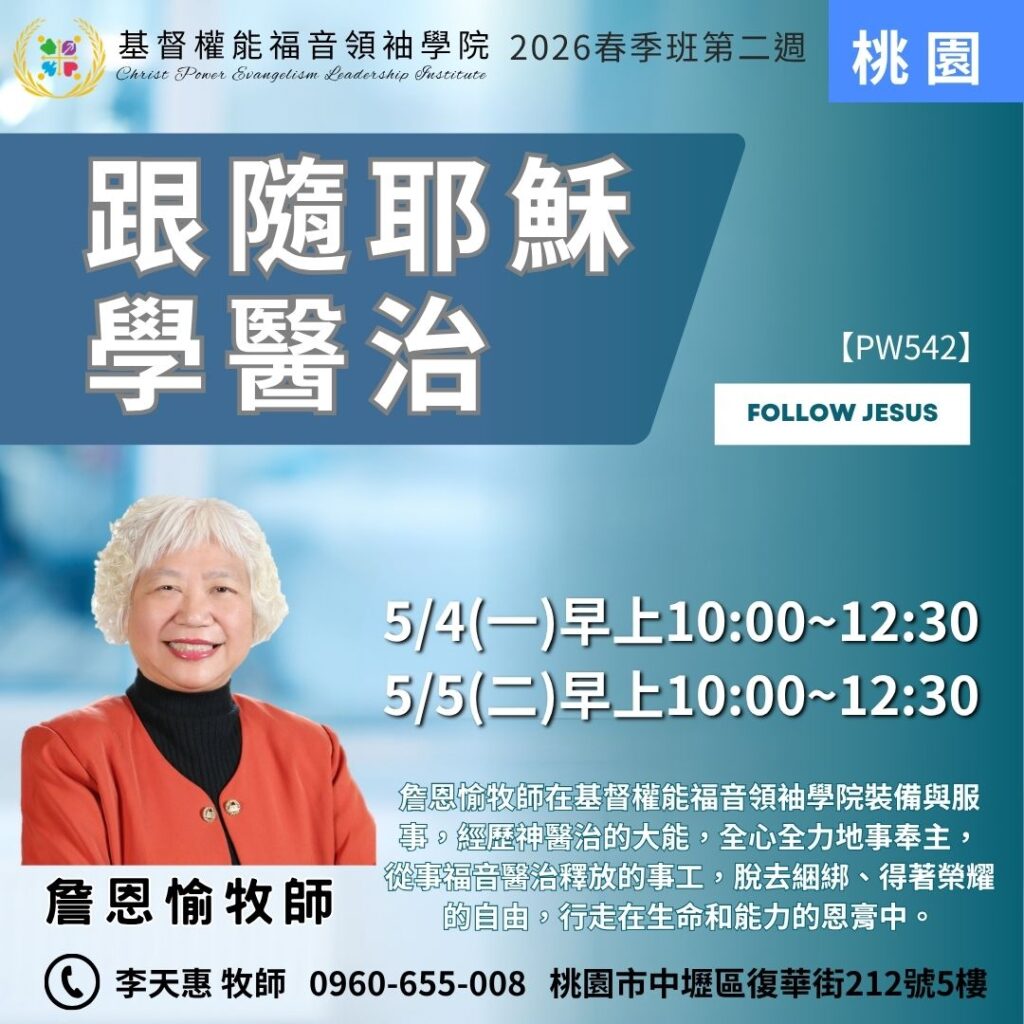 跟隨耶穌學醫治